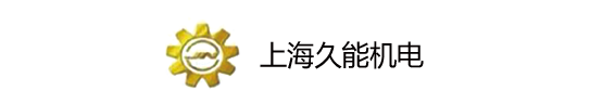 上海久能机电