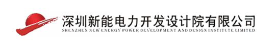 深圳新能电力