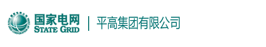 平高集团