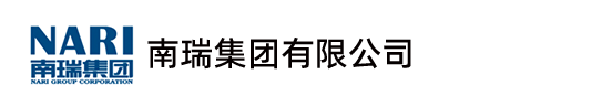南瑞集团