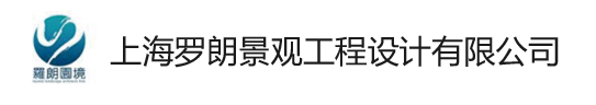 上海罗朗景观