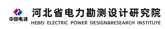 河北省电力院