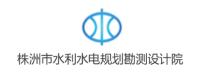 株洲水利水电