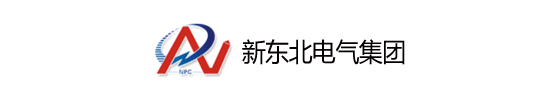 新东北电气