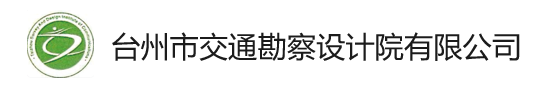 台州市交通设计院