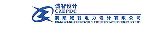 襄阳诚智电力