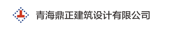 青海鼎正建筑