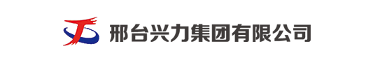 邢台兴力集团