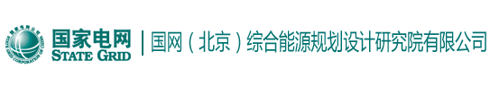 国网北京综合能源