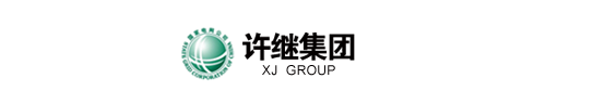 许继集团