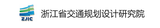 浙江交通规划院