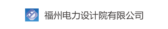 福州电力院